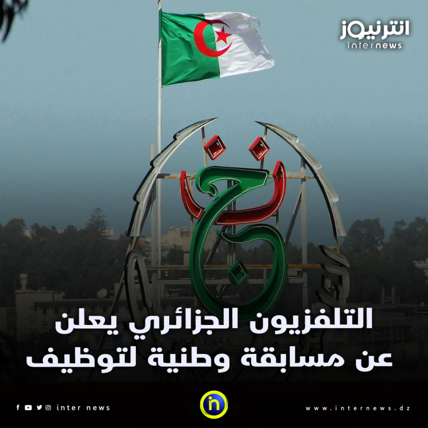 التلفزيون الجزائري يعلن عن مسابقة توظيف