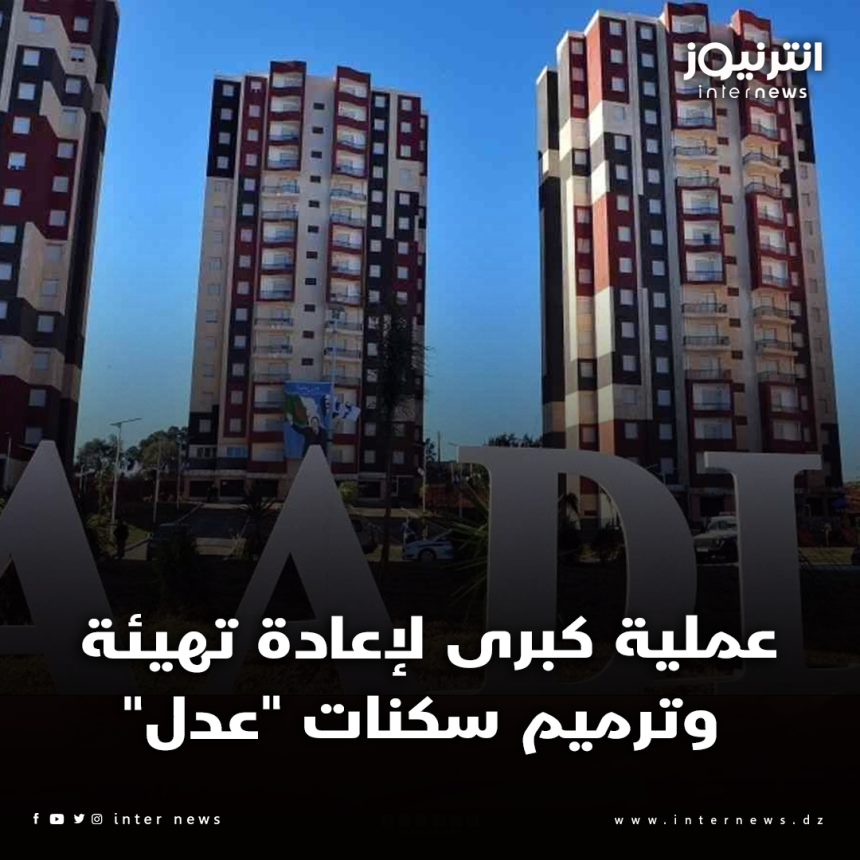 عملية كبرى لإعادة تهيئة وترميم سكنات "عدل"